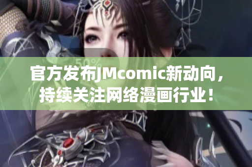 官方发布JMcomic新动向，持续关注网络漫画行业！