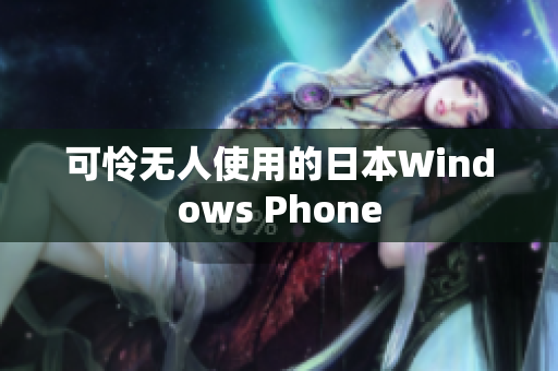 可怜无人使用的日本Windows Phone