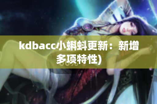 kdbacc小蝌蚪更新：新增多项特性)