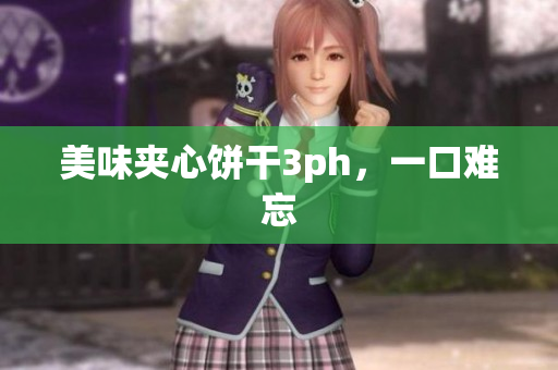 美味夹心饼干3ph，一口难忘