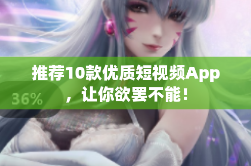 推荐10款优质短视频App，让你欲罢不能！