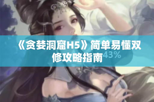 《贪婪洞窟H5》简单易懂双修攻略指南