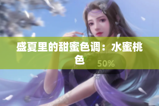 盛夏里的甜蜜色调：水蜜桃色