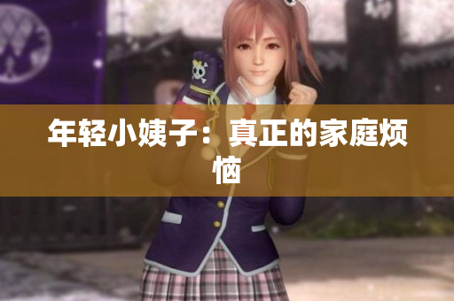 年轻小姨子：真正的家庭烦恼