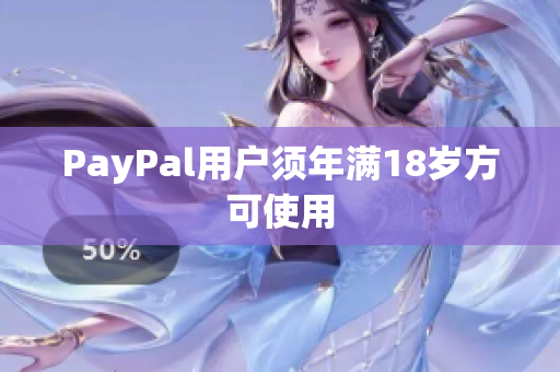 PayPal用户须年满18岁方可使用