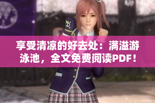 享受清凉的好去处：满溢游泳池，全文免费阅读PDF！