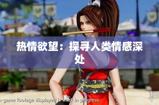 热情欲望：探寻人类情感深处