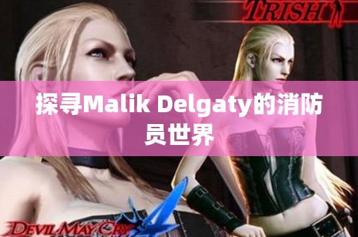 探寻Malik Delgaty的消防员世界