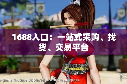 1688入口：一站式采购、找货、交易平台