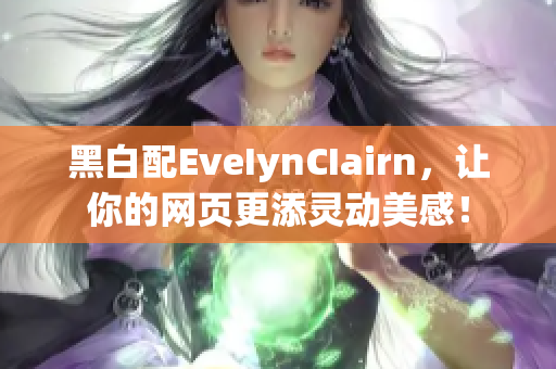 黑白配EveIynCIairn，让你的网页更添灵动美感！
