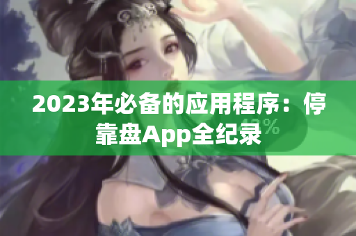 2023年必备的应用程序：停靠盘App全纪录