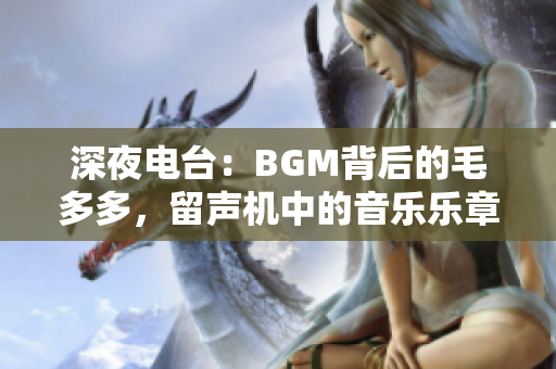 深夜电台：BGM背后的毛多多，留声机中的音乐乐章