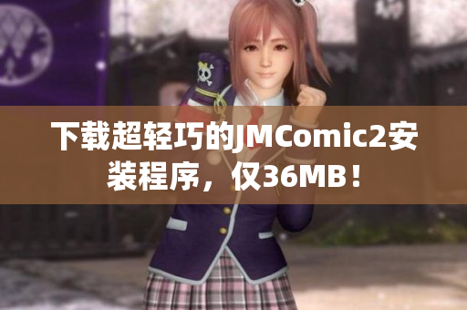 下载超轻巧的JMComic2安装程序，仅36MB！