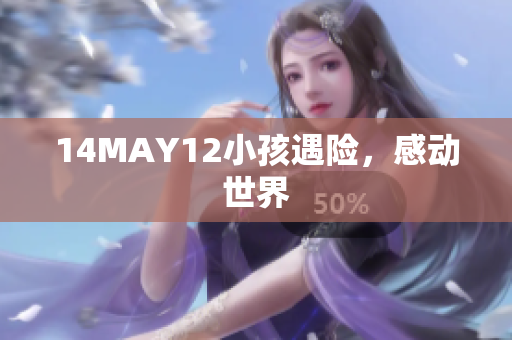 14MAY12小孩遇险，感动世界