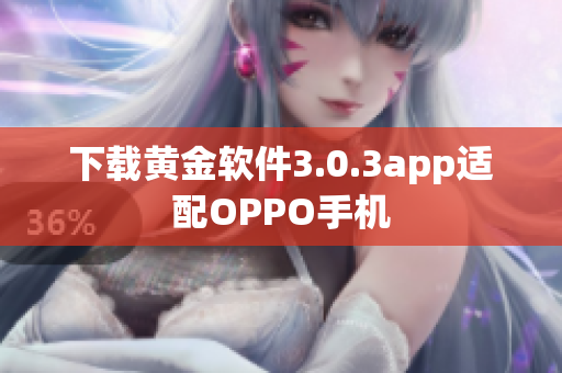 下载黄金软件3.0.3app适配OPPO手机