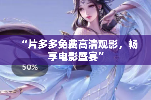 “片多多免费高清观影，畅享电影盛宴”