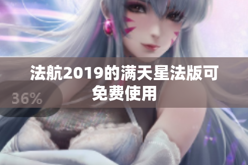 法航2019的满天星法版可免费使用