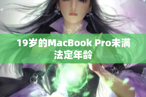 19岁的MacBook Pro未满法定年龄