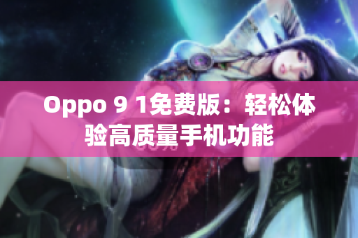 Oppo 9 1免费版：轻松体验高质量手机功能