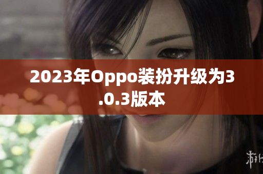 2023年Oppo装扮升级为3.0.3版本