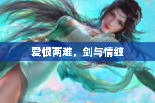 爱恨两难，剑与情缠