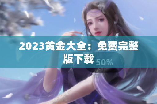 2023黄金大全：免费完整版下载