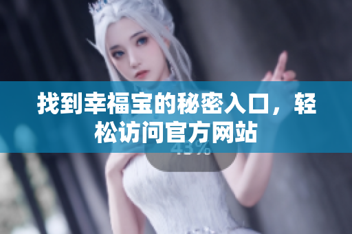 找到幸福宝的秘密入口，轻松访问官方网站