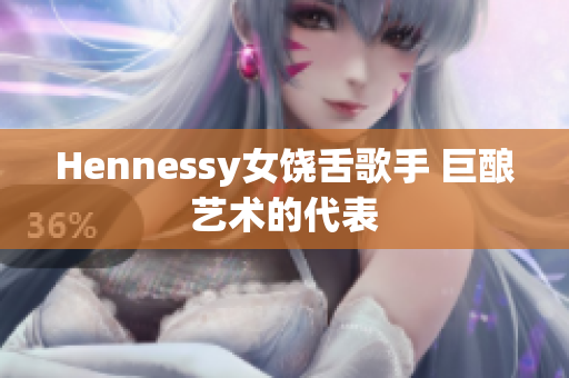Hennessy女饶舌歌手 巨酿艺术的代表