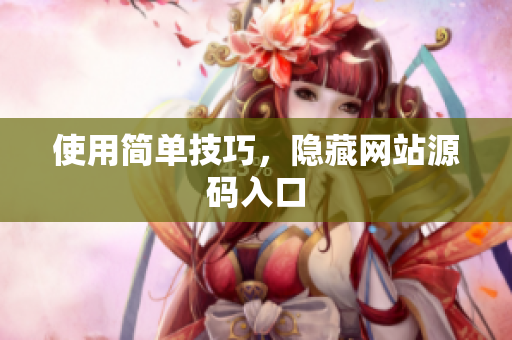 使用简单技巧，隐藏网站源码入口