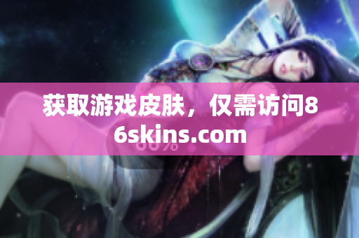 获取游戏皮肤，仅需访问86skins.com