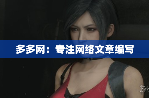 多多网：专注网络文章编写