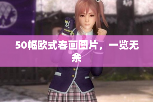 50幅欧式春画图片，一览无余