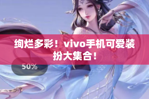 绚烂多彩！vivo手机可爱装扮大集合！