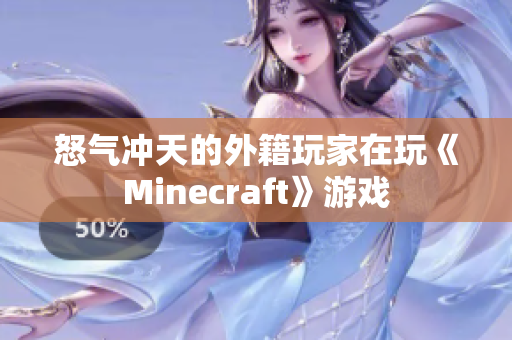 怒气冲天的外籍玩家在玩《Minecraft》游戏