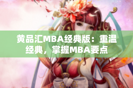 黄品汇MBA经典版：重温经典，掌握MBA要点
