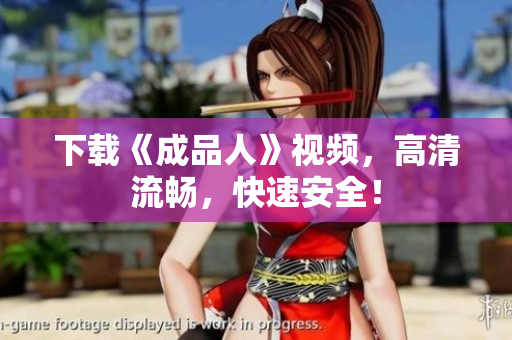 下载《成品人》视频，高清流畅，快速安全！