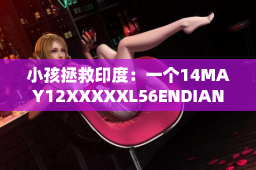 小孩拯救印度：一个14MAY12XXXXXL56ENDIAN的故事