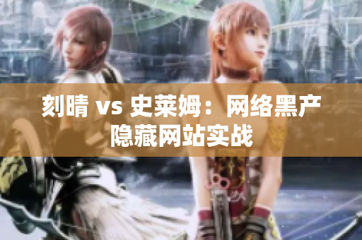 刻晴 vs 史莱姆：网络黑产隐藏网站实战