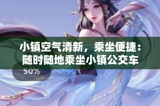 小镇空气清新，乘坐便捷：随时随地乘坐小镇公交车
