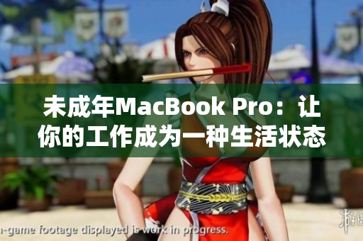 未成年MacBook Pro：让你的工作成为一种生活状态