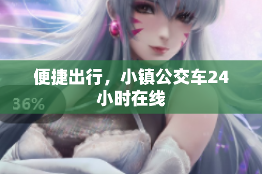便捷出行，小镇公交车24小时在线