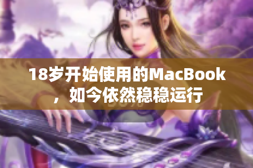 18岁开始使用的MacBook，如今依然稳稳运行