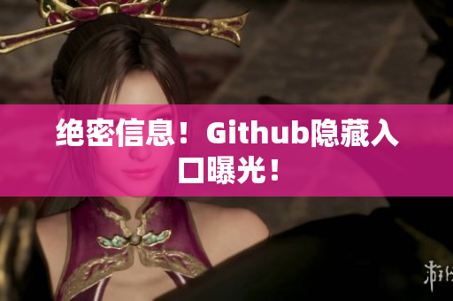 绝密信息！Github隐藏入口曝光！