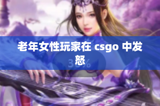 老年女性玩家在 csgo 中发怒
