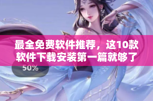 最全免费软件推荐，这10款软件下载安装第一篇就够了！