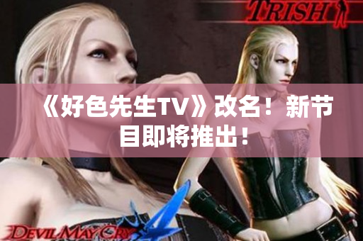 《好色先生TV》改名！新节目即将推出！