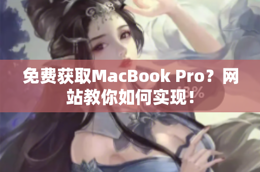 免费获取MacBook Pro？网站教你如何实现！