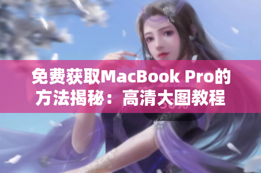 免费获取MacBook Pro的方法揭秘：高清大图教程