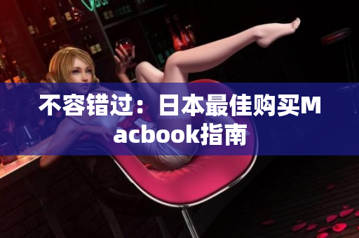 不容错过：日本最佳购买Macbook指南