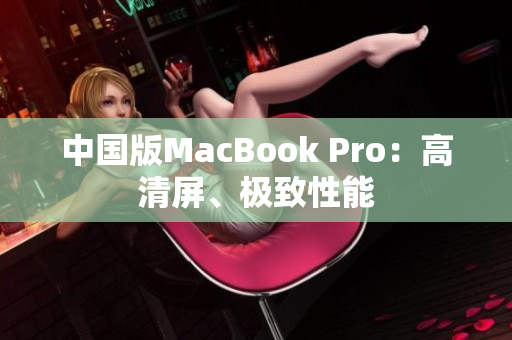 中国版MacBook Pro：高清屏、极致性能